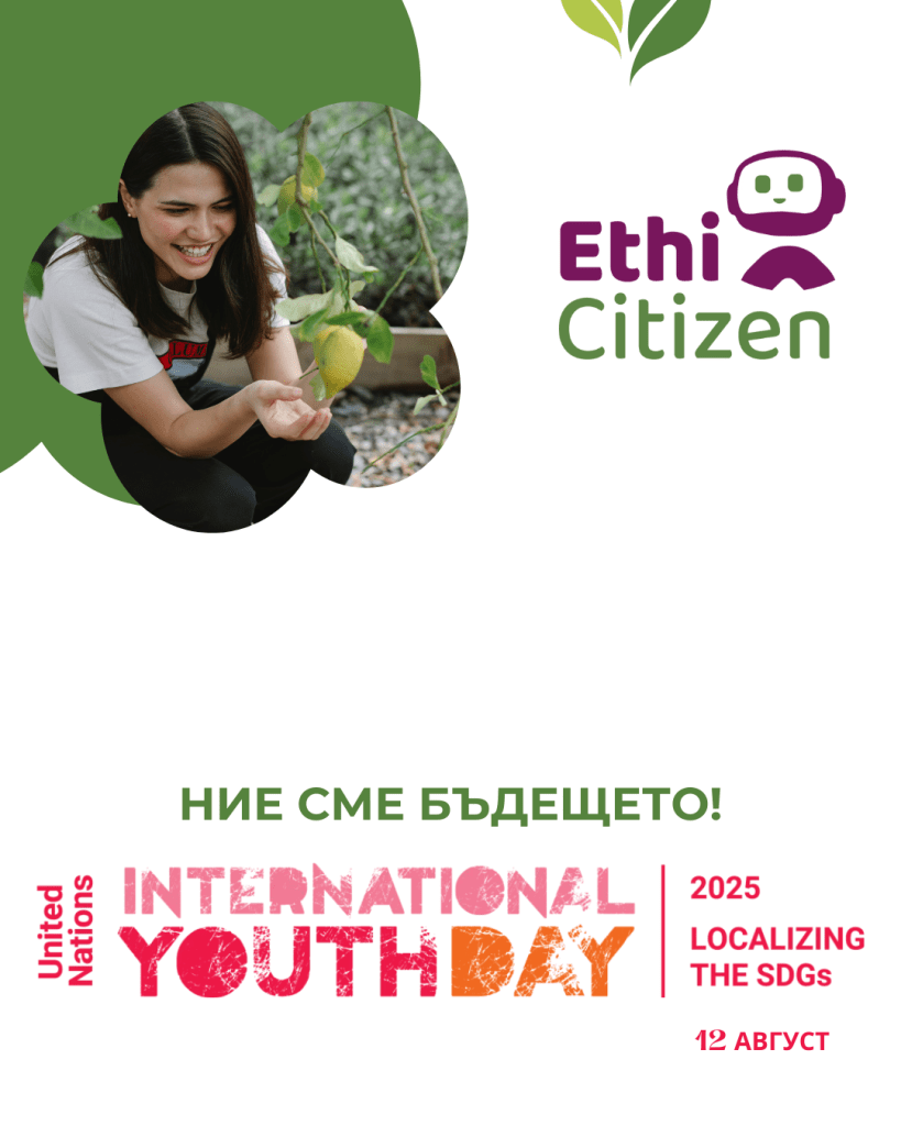 Младежите в България са активни, готови за устойчив начин на живот и грижа към околната среда и обществото